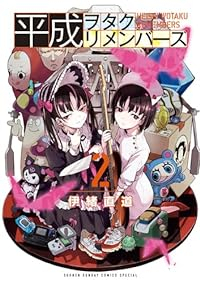 平成ヲタクリメンバーズ【1-2巻セット】 伊緒直道