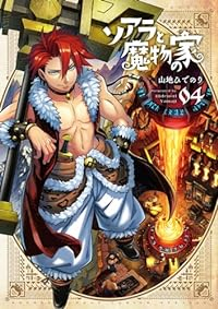 【予約商品】ソアラと魔物の家(1-4巻セット)