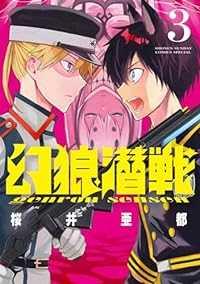 幻狼潜戦【1-3巻セット】 桜井亜都