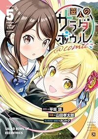 【予約商品】変人のサラダボウル@comic(1-5巻セット)