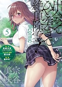 【予約商品】出会ってひと突きで絶頂除霊!@comic(1-5巻セット)