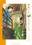 舞妓さんちのまかないさん(1-26巻セット・以下続巻)小山愛子【1週間以内発送】