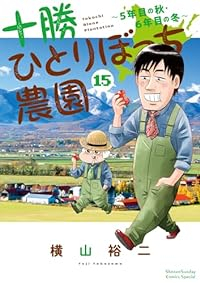 【予約商品】十勝ひとりぼっち農園(1-15巻セット)