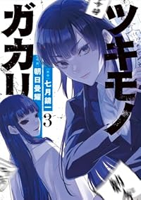 ツキモノガカリ【1-3巻セット】 朝日曼耀