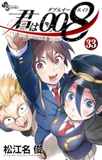 【予約商品】君は008(全33巻セット)