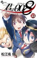 君は008　全巻(1-33巻セット・完結)松江名俊【1週間以内発送】