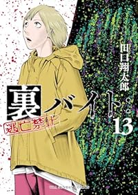 裏バイト:逃亡禁止(1-13巻セット・以下続巻)田口翔太郎【1週間以内発送】