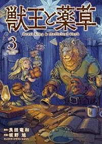 獣王と薬草(1-3巻セット・以下続巻)艮田竜和【1週間以内発送】