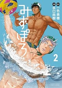 みずぽろ【1-2巻セット】 水口尚樹