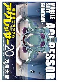 【予約商品】機動戦士ガンダム アグレッサー(1-20巻セット)