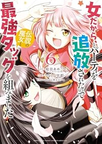 【予約商品】女だから、とパーティを追放されたので伝説の魔女と最強タッグを(1-6巻セット)