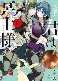 君は冥土様。(1-8巻セット・以下続巻)しょたん【1週間以内発送】