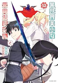 【予約商品】異世界美少女受肉おじさんと(1-13巻セット)