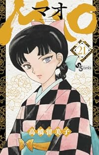 MAO(1-21巻セット・以下続巻)高橋留美子【1週間以内発送】