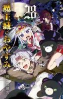 魔王城でおやすみ(1-28巻セット・以下続巻)熊之股鍵次【1週間以内発送】