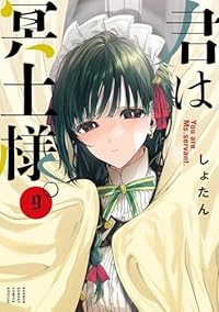 【予約商品】君は冥土様。(1-9巻セット)