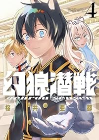 【予約商品】幻狼潜戦(1-4巻セット)