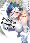 ヒーローガール×ヒーラーボーイーTOUCH or DEATHー(1-17巻セット・以下続巻)大井昌和【1週間以内発送】