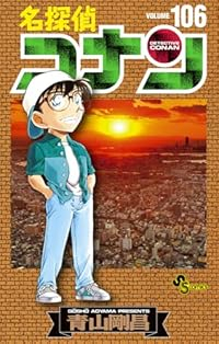 名探偵コナン(1-106巻セット・以下続巻)青山剛昌【1週間以内発送】