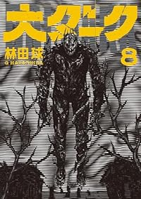 【予約商品】大ダーク(1-8巻セット)