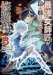 【予約商品】最強女師匠たちが育成方針を巡って修羅場(1-8巻セット)