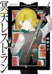 【予約商品】冥天レストラン(1-4巻セット)