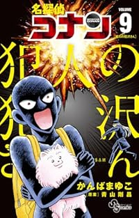 【予約商品】名探偵コナン 犯人の犯沢さん(1-9巻セット)