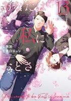 【予約商品】あなたは私におとされたい(全13巻セット)