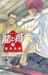 【予約商品】龍と苺(1-18巻セット)