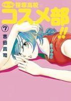 【予約商品】中高一貫!! 笹塚高校コスメ部!!(全7巻セット)
