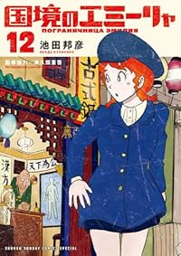 【予約商品】国境のエミーリャ(1-12巻セット)