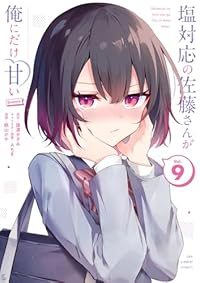 【予約商品】塩対応の佐藤さんが俺にだけ甘い@comic(1-9巻セット)