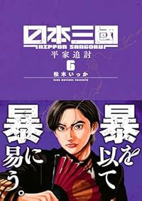 【予約商品】日本三國(1-6巻セット)