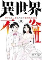 【予約商品】異世界不倫2〜導かれし人妻たちと不器用転生勇者〜(全9巻セット)