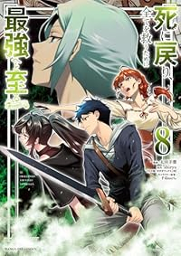 【予約商品】死に戻り、全てを救うために最強へと至る@comic(1-8巻セット)