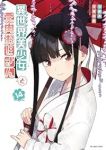 異世界美少女受肉おじさんと【1-14巻セット】 池澤真+津留崎優