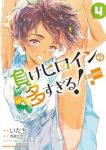 【予約商品】負けヒロインが多すぎる!@comic(1-4巻セット)