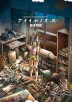 アオイホノオ【1-31巻セット】 島本和彦