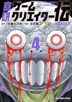 【予約商品】真説ゲームクリエイター伝(1-4巻セット)