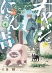 【予約商品】オヤジとにゃん吉(1-4巻セット)