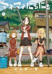 マネマネにちにち (1) 山本崇一朗