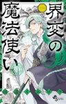 界変の魔法使い (1) 田辺イエロウ