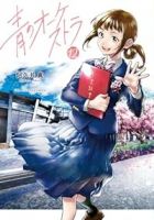 青のオーケストラ(1-12巻セット・以下続巻)阿久井真【1週間以内発送】