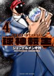 【予約商品】球神転生(1-4巻セット)