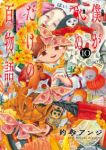 【予約商品】僕が死ぬだけの百物語(1-10巻セット)