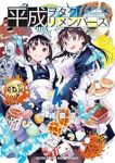 【予約商品】平成ヲタクリメンバーズ(1-4巻セット)