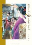 【予約商品】舞妓さんちのまかないさん(全30巻セット)
