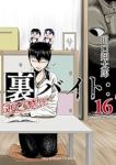 【予約商品】裏バイト:逃亡禁止(1-16巻セット)