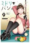 【予約商品】ミドリノバショ(全9巻セット)