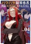 【予約商品】パワハラ限界勇者、魔王軍から好待遇でスカウトされる@comi(1-4巻セット)